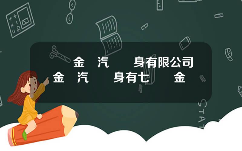 廈門金龍汽車車身有限公司 金龍汽車車身有七險兩金嗎